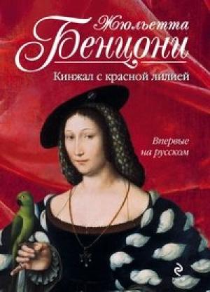Обложка книги «Кинжал с красной лилией» — Жюльетта Бенцони