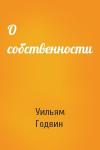 Уильям Годвин - О собственности