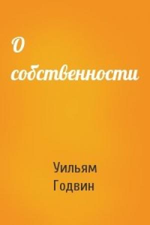 Обложка книги «О собственности» — Уильям Годвин