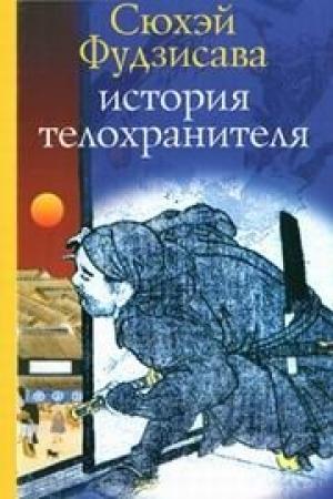 Обложка книги «История телохранителя» — Сюхэй Фудзисава