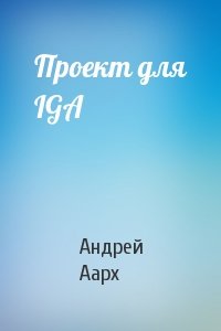 Проект для IGA