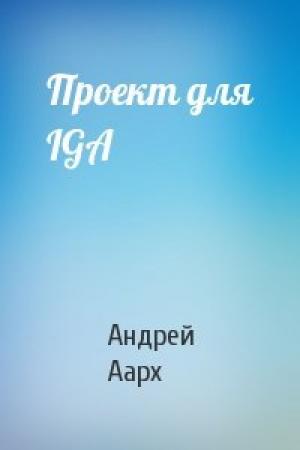 Обложка книги «Проект для IGA» — Андрей Аарх