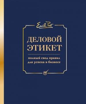 Обложка книги «Деловой этикет. Полный свод правил для успеха в бизнесе» — Лиззи Пост, Дэниел Пост Сеннинг, Питер Пост, Анна Пост