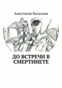 Анастасия Баталова - До встречи в смертинете