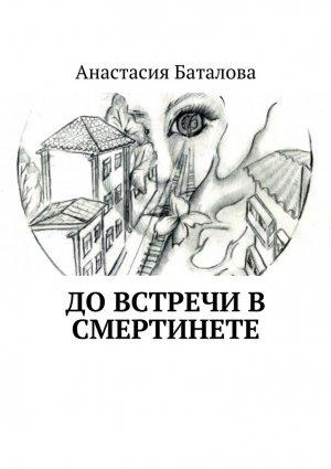Обложка книги «До встречи в смертинете» — Анастасия Баталова