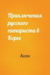 Анон - Приключения русского гитариста в Корее