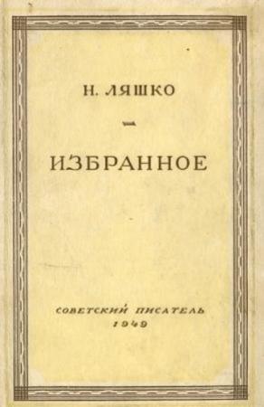 Обложка книги «Железная тишина» — Николай Ляшко