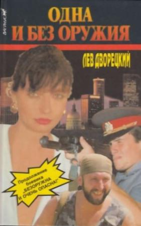 Обложка книги «Одна и без оружия» — Лев Дворецкий