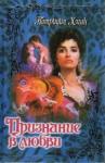 Патриция Хэган - Признание в любви
