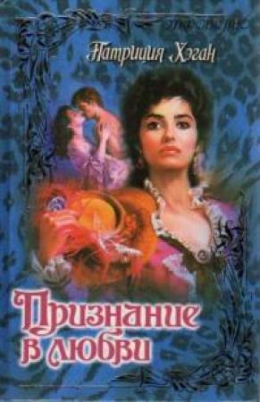 Обложка книги «Признание в любви» — Патриция Хэган