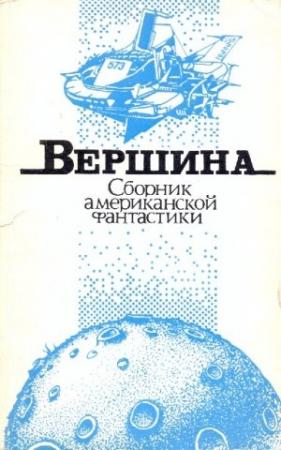 Обложка книги «Вершина» — Пол Андерсон, Элджис Бадрис, Фредерик Браун, Бертрам Чандлер, Зенна Хендерсон, Кордвейнер Смит, Альфред Ван Вогт, Джорж Элби, Роберт Янг, Вильям Стюарт, Дж Бон, Дж Макинтош