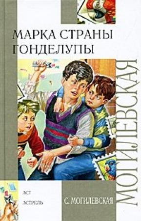 Обложка книги «Марка страны Гонделупы» — Софья Могилевская