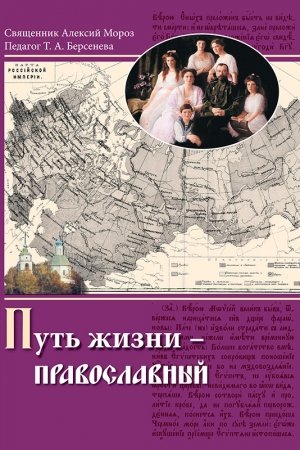 Обложка книги «Путь жизни – православный» — Тамара Берсенева, Алексий Мороз