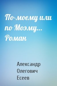 По-моему или по Моэму… Роман