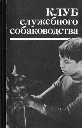 Обложка книги «Рядом — верный друг» — А. Полянских