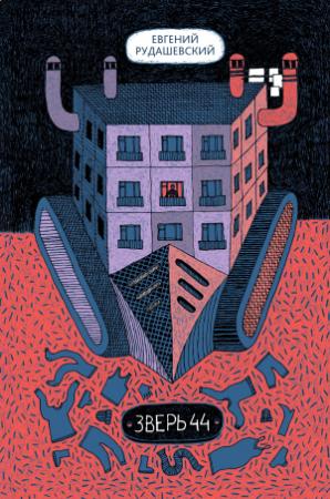 Обложка книги «Зверь 44» — Евгений Рудашевский