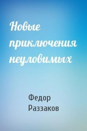 Обложка книги «Новые приключения неуловимых» — Федор Раззаков