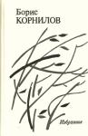 Борис Корнилов - Избранное