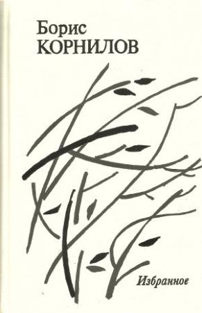 Обложка книги «Избранное» — Борис Корнилов