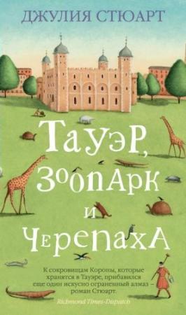Обложка книги «Тауэр, зоопарк и черепаха» — Джулия Стюарт