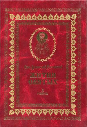 Обложка книги «Жития святых на русском языке, изложенные по руководству Четьих-Миней святого Димитрия Ростовского. Книга десятая. Июнь» — Святитель Димитрий Ростовский