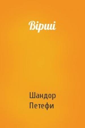 Обложка книги «Вірші» — Шандор Петефи