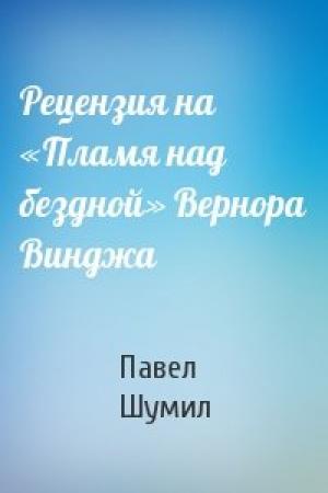Обложка книги «Рецензия на «Пламя над бездной» Вернора Винджа» — Павел Шумил