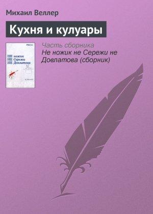 Обложка книги «Кухня и кулуары» — Михаил Веллер