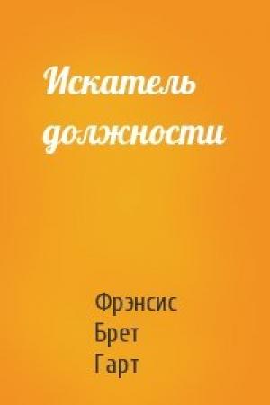 Обложка книги «Искатель должности» — Брет Гарт