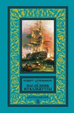 Обложка книги «Наследник из Калькутты» — Роберт Штильмарк