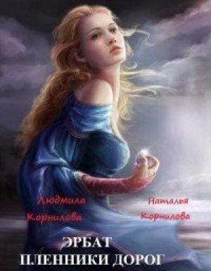 Обложка книги «Эрбат. Пленники дорог» — Веда Корнилова