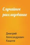 Дмитрий Александрович Кащеев - Случайное расследование