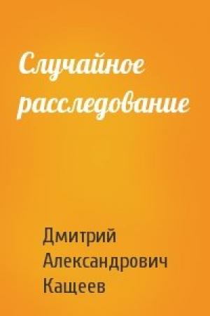 Обложка книги «Случайное расследование» — Дмитрий Александрович Кащеев