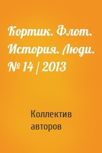 Кортик. Флот. История. Люди. № 14 / 2013