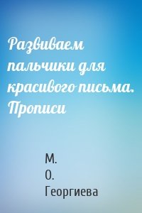 Развиваем пальчики для красивого письма. Прописи