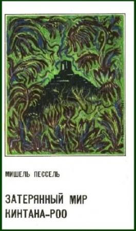 Обложка книги «Затерянный мир Кинтана-Роо» — Мишель Пессель
