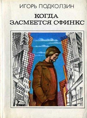 Обложка книги «Когда засмеется сфинкс» — Игорь Подколзин