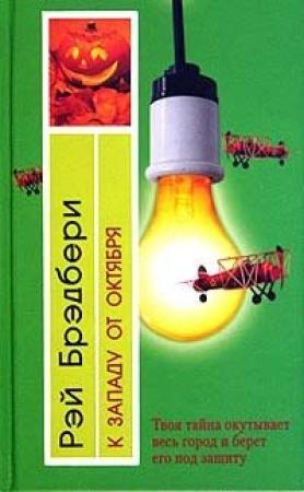Обложка книги «Сборник 9 Конвектор Тойнби» — Рэй Брэдбери