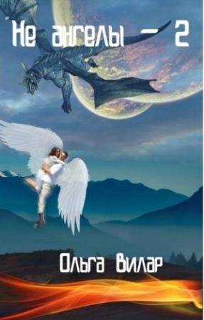 Обложка книги «Не ангелы 2» — Ольга Вилар