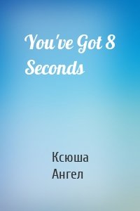 You've Got 8 Seconds