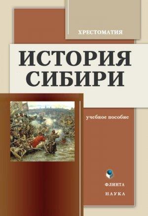Обложка книги «История Сибири: Хрестоматия» — К. Воложанин, Е. Воложанина, Г. Порхунов