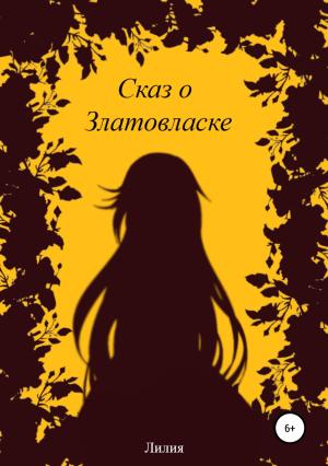 Обложка книги «Сказ о Златовласке» — Лолита Шаповалова