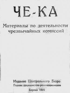 Обложка книги «Че-Ка. Материалы по деятельности чрезвычайных комиссий» — Виктор Чернов