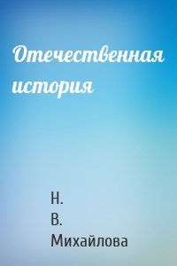 Отечественная история