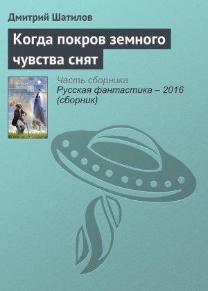 Обложка книги «Когда покров земного чувства снят» — Дмитрий Шатилов