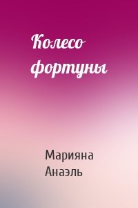 Колесо фортуны