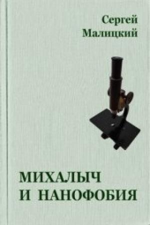 Обложка книги «Михалыч и нанофобия» — Сергей Малицкий