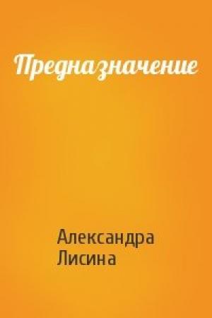 Обложка книги «Предназначение» — Александра Лисина
