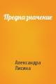 Предназначение
