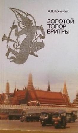 Обложка книги «Золотой топор Вритры: (Путешествие по Таиланду)» — Андрей Кочетов